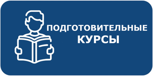 Подготовительные курсы